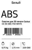 Пластик ABS Cactus CS-3D-ABS-750-WHITE белый, d1.75мм, 0.75кг, для 3D принтера